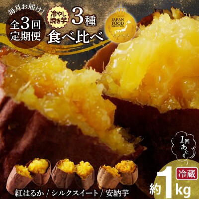 【全3回】毎月お届け 冷やし焼き芋3種食べ比べセット 約1kg 定期便 H047-048