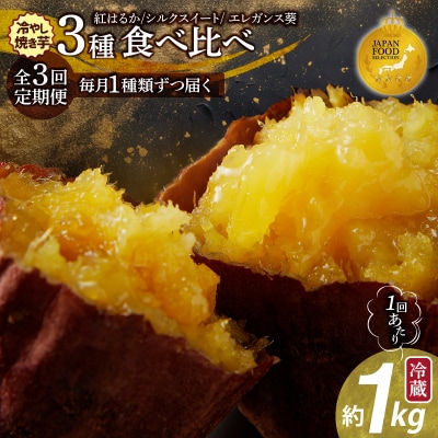 【全3回】毎月1種類ずつ届く 冷やし焼き芋定期便 約1kg×3回(計3種)芋スイーツH047-038