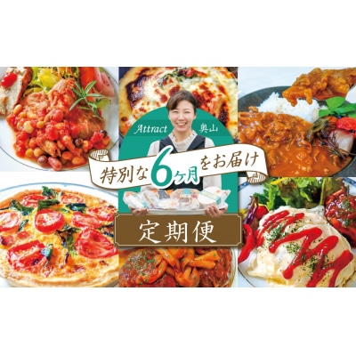 【無添加】お肉と惣菜の定期便 6回お届け(6種食べ比べ 4人前) H080-057