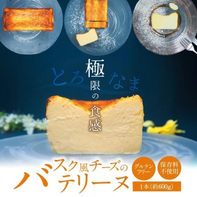バスク風チーズのテリーヌ(約600g)【グルテンフリー・保存料不使用】H173-016