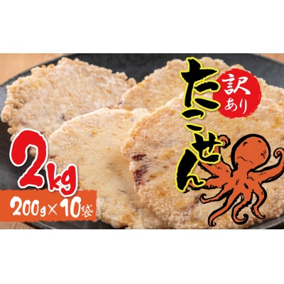 訳あり 徳用無選別たこせん2kg(200g×10袋)　せんべい　H011-137