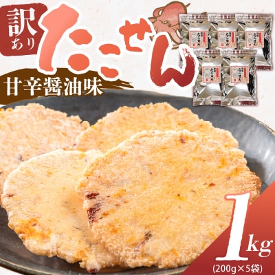 訳あり!徳用無選別たこせん1kg(200g×5袋)せんべい おつまみ 海鮮 乾物　H011-136