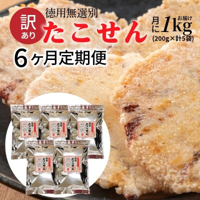【定期便】訳あり!徳用無選別たこせん1kg(200g×5袋)　6ヶ月定期便　H011-116