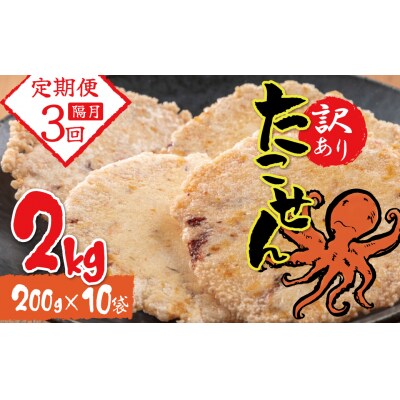 【定期便】訳あり 徳用無選別たこせん2kg 隔月3ヶ月定期便　H011-117