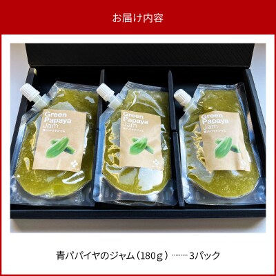 数量限定 栄養たっぷり!無添加 青パパイヤのジャム 3パック H164-007