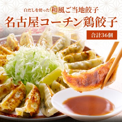 年内発送  白だしの元祖 七福醸造の白だし使用 名古屋コーチン鶏餃子 36個入  H001-093