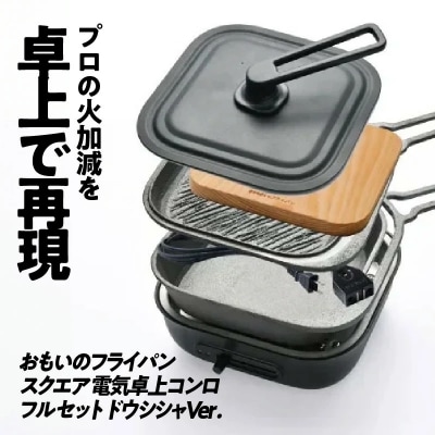 (某テレビ番組で紹介)スクエア 電気卓上コンロ フルセット ドウシシャVer. H051-230