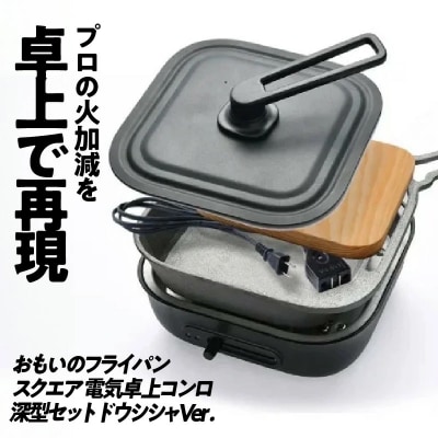 (某テレビ番組で紹介)スクエア 電気卓上コンロ 深型セット ドウシシャVer.　H051-231