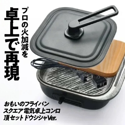 (某テレビ番組で紹介)スクエア 電気卓上コンロ 頂セット ドウシシャVer.　H051-232