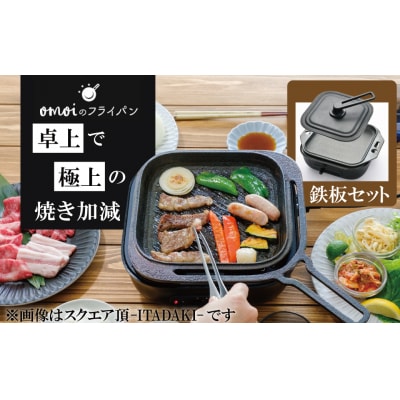 (某テレビ番組で紹介されました!)おもいの鉄板 スクエア 電気卓上コンロ  H051-242