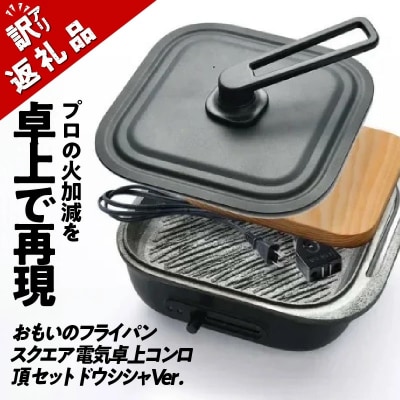 (某テレビ番組で紹介)【訳あり】スクエア電気卓上コンロ頂セットドウシシャVer. H051-236
