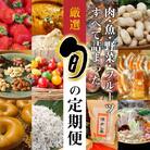 厳選!肉・魚・野菜・フルーツすべて詰まった旬の定期便(全12回お届け)　H028-078