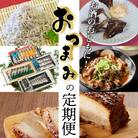 【全5回】お酒のおともに!厳選 おつまみの定期便　H028-083