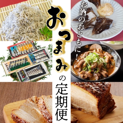 【全5回】お酒のおともに!厳選 おつまみの定期便　H028-083