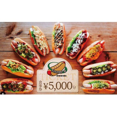 【飲食チケット1000円×5枚】CLOUD9食事券 H180-008