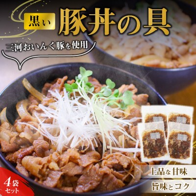 黒い豚丼の具4袋セット H184-002