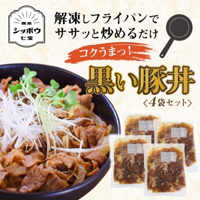 黒い豚丼の具4袋セット H184-002