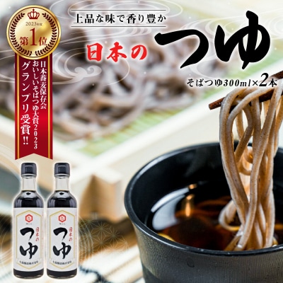  七福醸造が本気で挑戦した辛口そばつゆ 日本のつゆ300ml 2本セット H001-083
