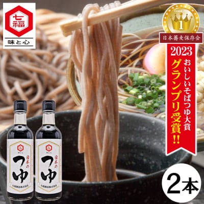  七福醸造が本気で挑戦した辛口そばつゆ 日本のつゆ300ml 2本セット H001-083