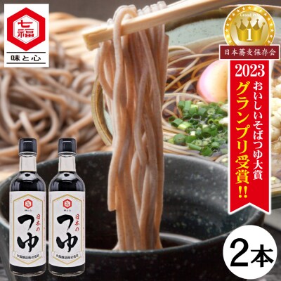 七福醸造が本気で挑戦した辛口そばつゆ 日本のつゆ300ml 2本セット H001-083