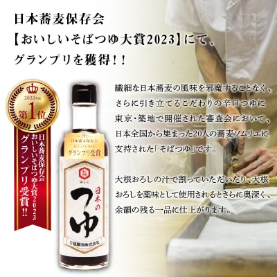  七福醸造が本気で挑戦した辛口そばつゆ 日本のつゆ300ml 2本セット H001-083