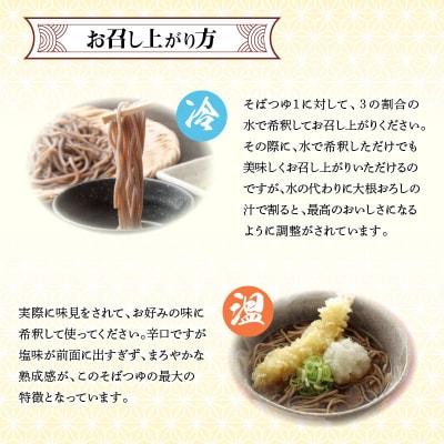  七福醸造が本気で挑戦した辛口そばつゆ 日本のつゆ300ml 2本セット H001-083