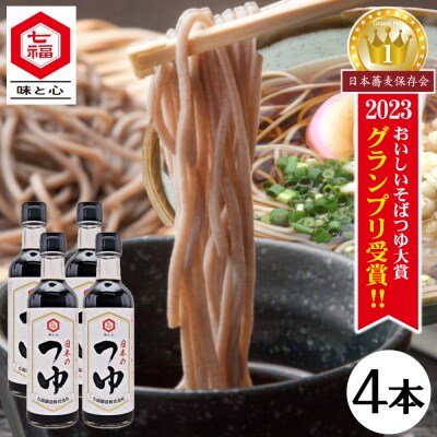 七福醸造が本気で挑戦した辛口そばつゆ 日本のつゆ300ml 4本セット H001-084