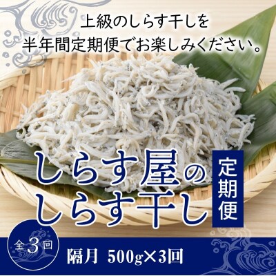 【半年定期便 隔月3回】しらす屋のしらす干し　500g×3回お届け 定期便 H006-089