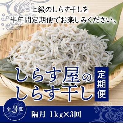 【半年定期便 隔月3回】しらす屋のしらす干し1kg×3回お届け 定期便 H006-090