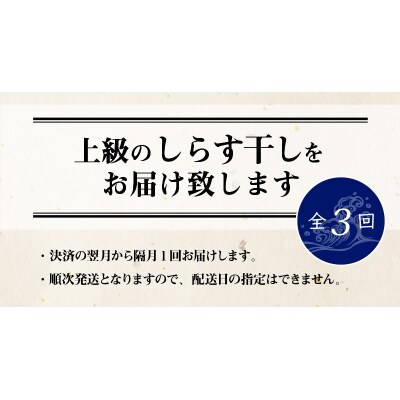 【半年定期便 隔月3回】しらす屋のしらす干し1kg×3回お届け 定期便 H006-090