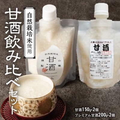 飲み比べストレート甘酒150g 2個プレミアム甘酒200g 2個　H140-036