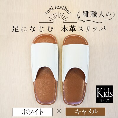 靴職人手作りの本革「スリッパ」 ホワイト×キャメル キッズサイズ H066-069