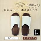 靴職人手作りの本革「スリッパ」ホワイト×ダークブラウンLサイズ  H066-040