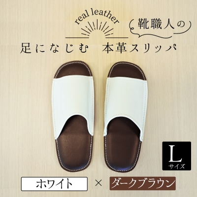 靴職人手作りの本革「スリッパ」ホワイト×ダークブラウンLサイズ  H066-040