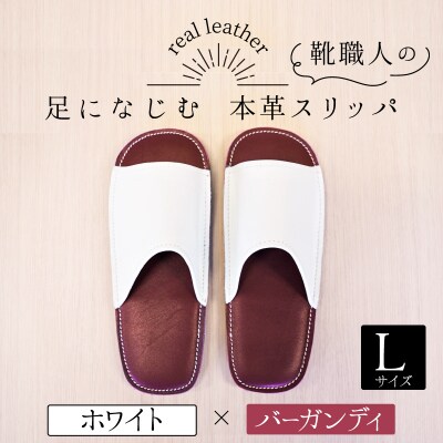 靴職人手作りの本革「スリッパ」ホワイト×バーカンディLサイズ  H066-042