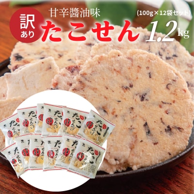 訳あり!元祖たこせんべい!甘辛醬油味 1.2kg (100g×12袋セット) H011-120