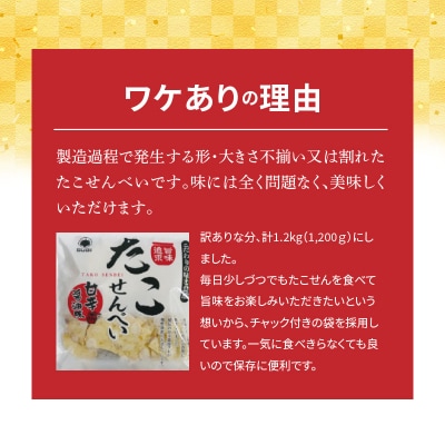 訳あり!元祖たこせんべい!甘辛醬油味 1.2kg (100g×12袋セット) H011-120
