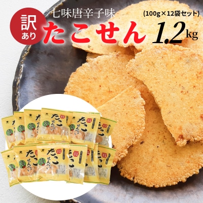 訳あり!元祖たこせんべい!七味唐辛子味 1.2kg (100g×12袋セット) H011-121