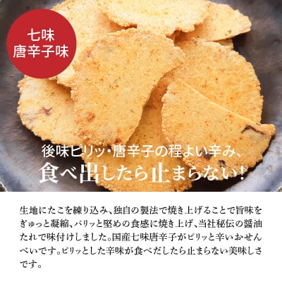 訳あり!元祖たこせんべい!七味唐辛子味 1.2kg (100g×12袋セット) H011-121