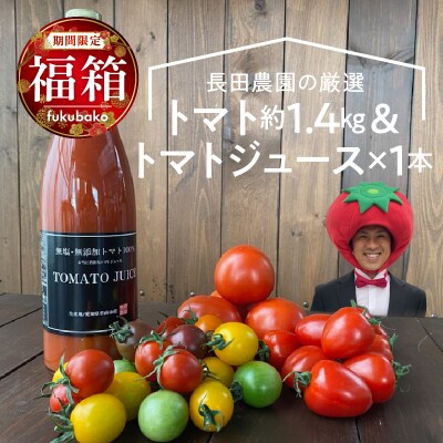 【福箱★2026】長田農園の厳選トマト約1.4kg&トマトジュース720ml×1本 H004-214