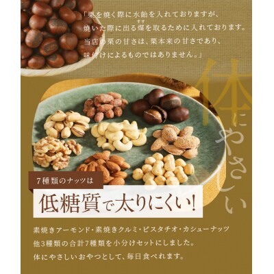 【福箱★2025】天津甘栗1.2kg&しあわせ運ぶ7種のナッツ七福神セットH045-060
