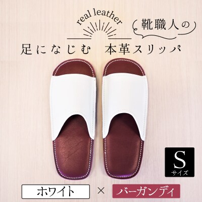 靴職人手作りの本革「スリッパ」ホワイト×バーガンディSサイズ H066-041