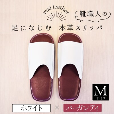靴職人手作りの本革「スリッパ」ホワイト×バーガンディMサイズ H066-041