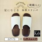 靴職人手作りの本革「スリッパ」ホワイト×ダークブラウンキッズサイズ H066-058