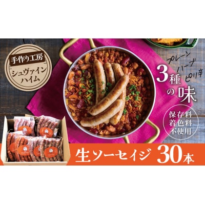 3種の生ソーセイジ30本詰め合わせ H003-043