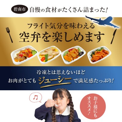 <12月末で受付終了>「機内食よくばり鶏鶏セット 計4食」 H167-022