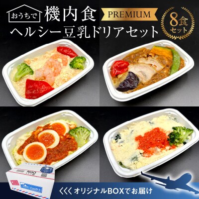 <12月末で受付終了>「機内食 ヘルシー豆乳ドリアセット 計8食」 H167-025