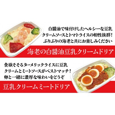 <12月末で受付終了>「機内食 ヘルシー豆乳ドリアセット 計8食」 H167-025