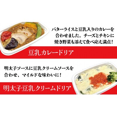 <12月末で受付終了>「機内食 ヘルシー豆乳ドリアセット 計8食」 H167-025