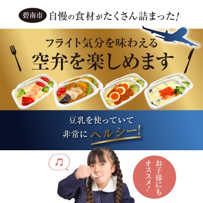 <12月末で受付終了>「機内食 ヘルシー豆乳ドリアセット 計8食」 H167-025